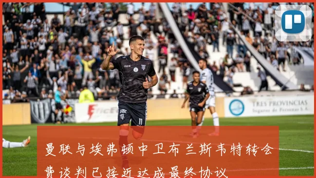 曼联与埃弗顿中卫布兰斯韦特转会费谈判已接近达成最终协议